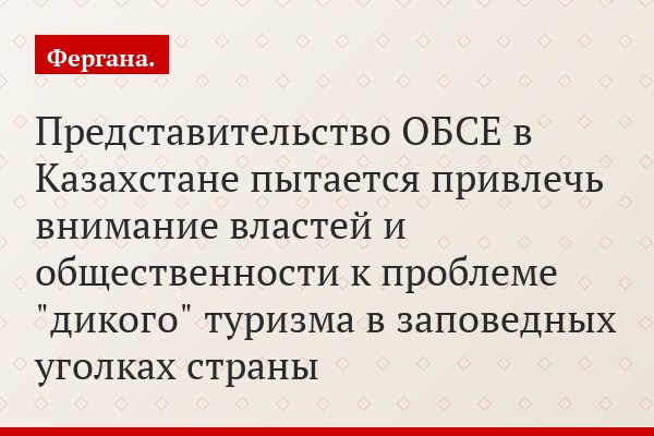 Представительство ОБСЕ в Казахстане пытается привлечь внимание властей и общественности к проблеме "дикого" туризма в заповедных уголках страны