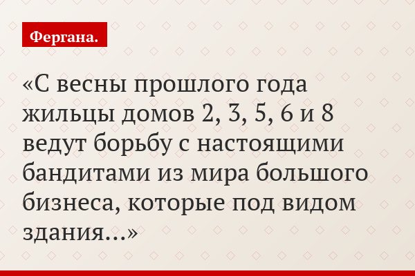 «С весны прошлого года жильцы домов 2, 3, 5, 6 и 8 ведут борьбу с настоящими бандитами из мира большого бизнеса, которые под видом здания…»