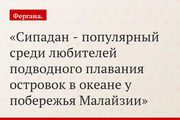 Сипадан - популярный среди любителей подводного плавания островок в океане у побережья Малайзии