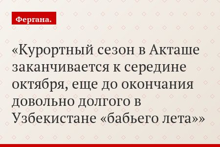 Курортный сезон в Акташе заканчивается к середине октября, еще до окончания довольно долгого в Узбекистане «бабьего лета»