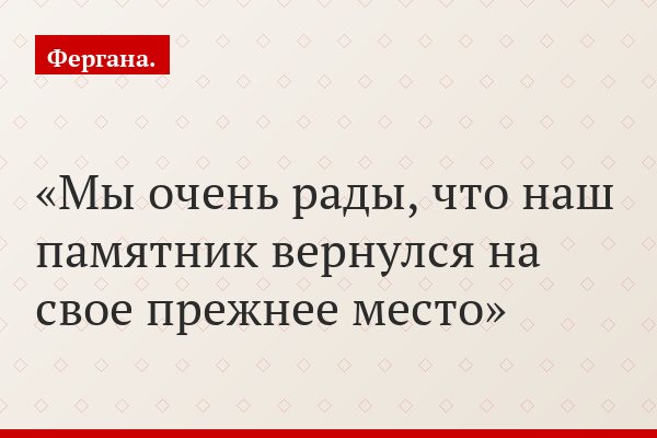 «Мы очень рады, что наш памятник вернулся на свое прежнее место»