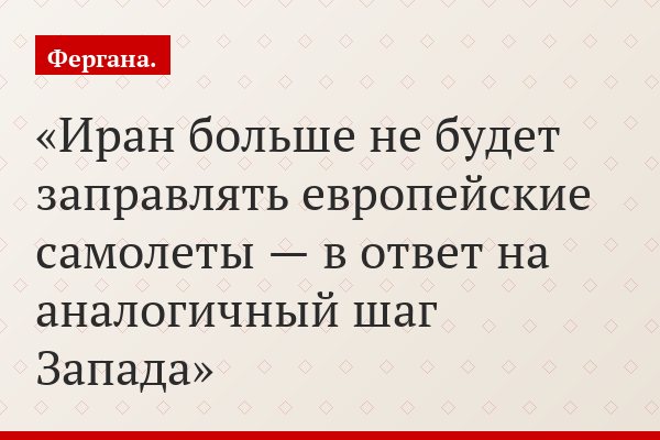 Иран больше не будет заправлять европейские самолеты — в ответ на аналогичный шаг Запада