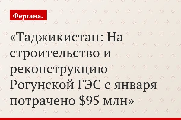 Таджикистан: На строительство и реконструкцию Рогунской ГЭС с января потрачено $95 млн