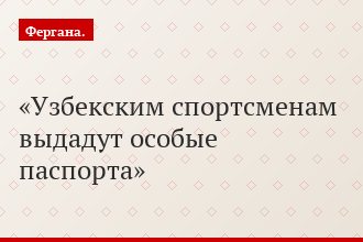 Узбекским спортсменам выдадут особые паспорта