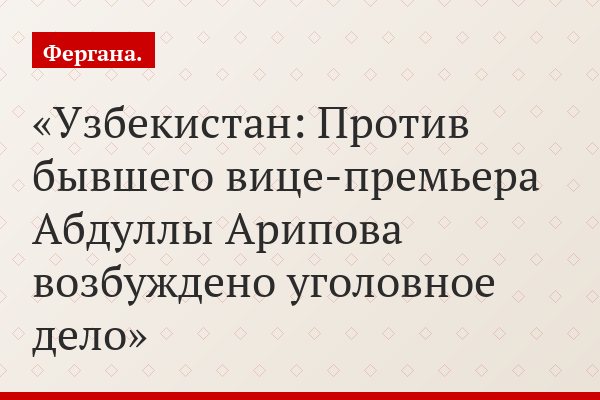 Узбекистан: Против бывшего вице-премьера Абдуллы Арипова возбуждено уголовное дело