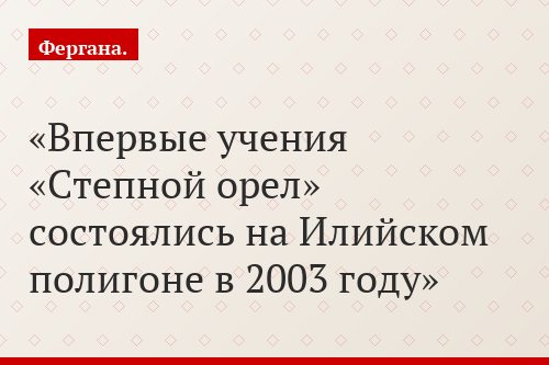 Впервые учения «Степной орел» состоялись на Илийском полигоне в 2003 году