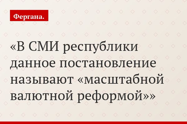 В СМИ республики данное постановление называют «масштабной валютной реформой»