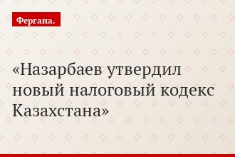 Назарбаев утвердил новый налоговый кодекс Казахстана