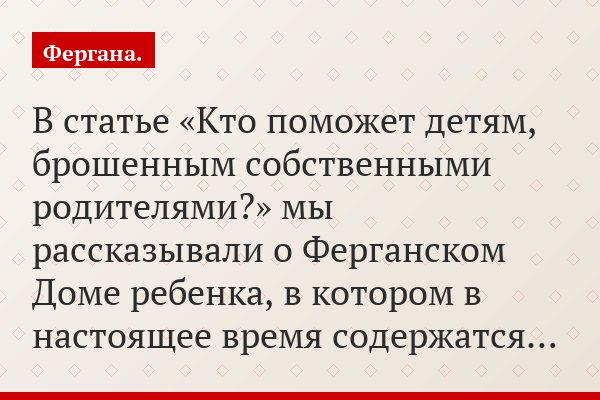 Узбекистан: Ферганский Дом ребенка получает неоценимую помощь от неизвестных добровольных жертвователей