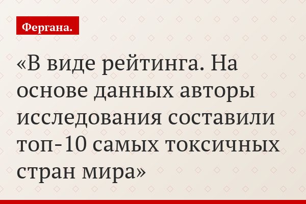 В виде рейтинга. На основе данных авторы исследования составили топ-10 самых токсичных стран мира