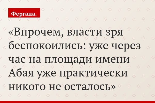 Впрочем, власти зря беспокоились: уже через час на площади имени Абая уже практически никого не осталось
