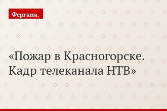 Пожар в Красногорске. Кадр телеканала НТВ