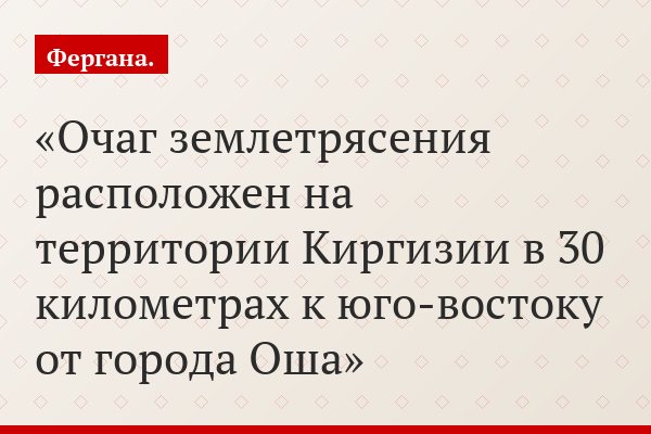 Очаг землетрясения расположен на территории Киргизии в 30 километрах к юго-востоку от города Оша