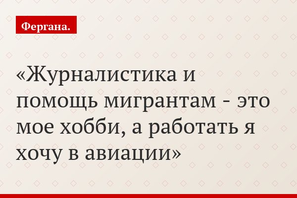 «Журналистика и помощь мигрантам - это мое хобби, а работать я хочу в авиации»