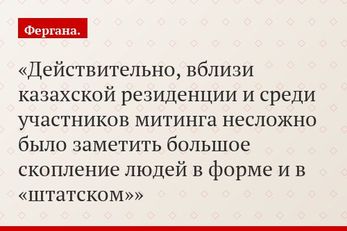Действительно, вблизи казахской резиденции и среди участников митинга несложно было заметить большое скопление людей в форме и в «штатском»