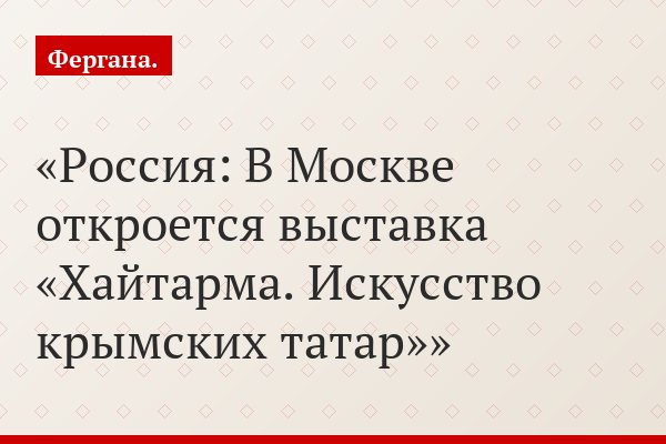 Россия: В Москве откроется выставка «Хайтарма. Искусство крымских татар»