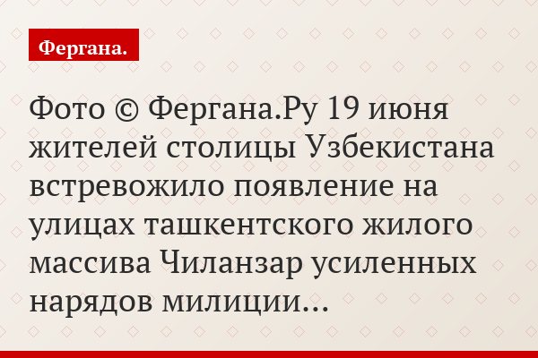 Фото © Фергана.Ру 19 июня жителей столицы Узбекистана встревожило появление на улицах ташкентского жилого массива Чиланзар усиленных нарядов милиции…
