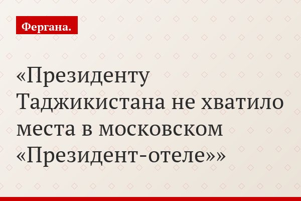 Президенту Таджикистана не хватило места в московском «Президент-отеле»