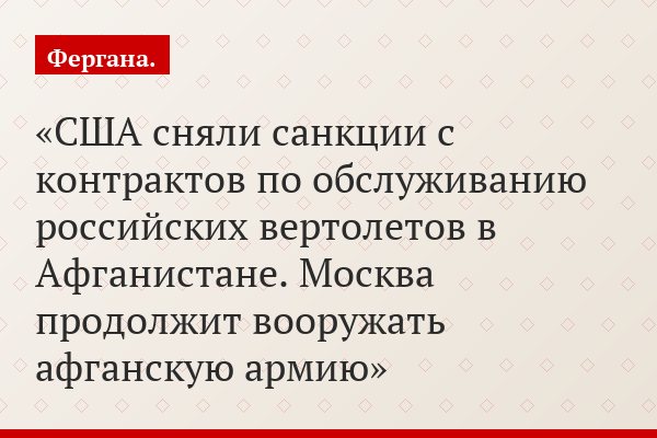 США сняли санкции с контрактов по обслуживанию российских вертолетов в Афганистане. Москва продолжит вооружать афганскую армию