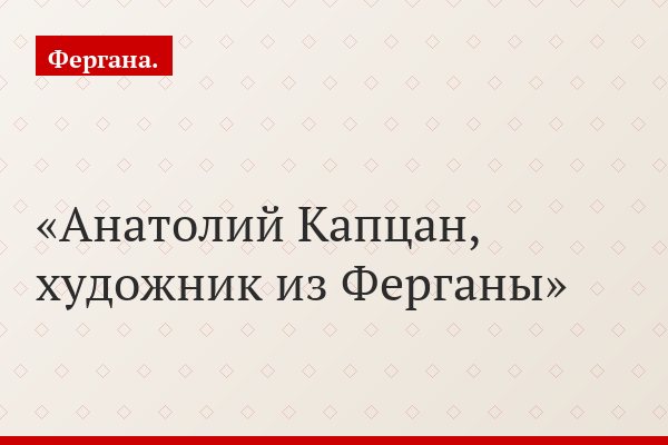 Анатолий Капцан, художник из Ферганы