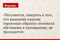Разумеется, говорить о том, что выданная машина серьезным образом изменила обстановку в заповеднике, не приходится
