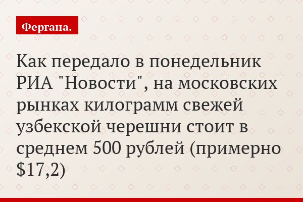 Как передало в понедельник РИА "Новости", на московских рынках килограмм свежей узбекской черешни стоит в среднем 500 рублей (примерно $17,2)