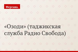 «Озоди» (таджикская служба Радио Свобода)