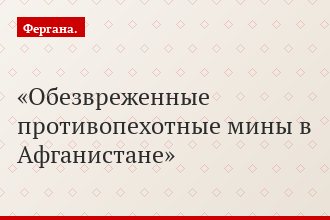 Обезвреженные противопехотные мины в Афганистане