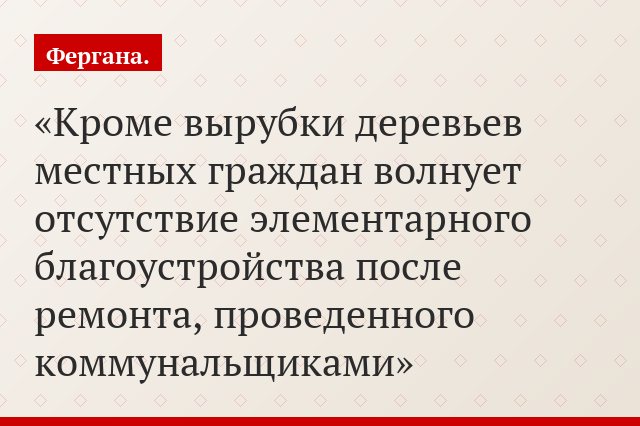 Кроме вырубки деревьев местных граждан волнует отсутствие элементарного благоустройства после ремонта, проведенного коммунальщиками