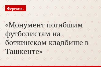 Монумент погибшим футболистам на боткинском кладбище в Ташкенте