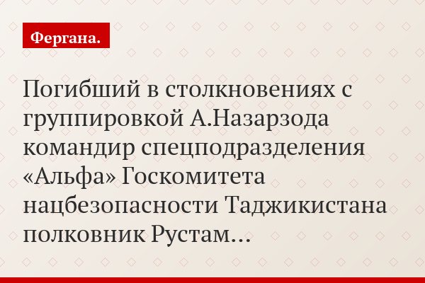 Погибший в столкновениях с группировкой А.Назарзода командир спецподразделения «Альфа» Госкомитета нацбезопасности Таджикистана полковник Рустам…