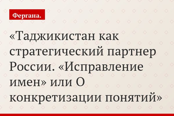 Таджикистан как стратегический партнер России. «Исправление имен» или О конкретизации понятий