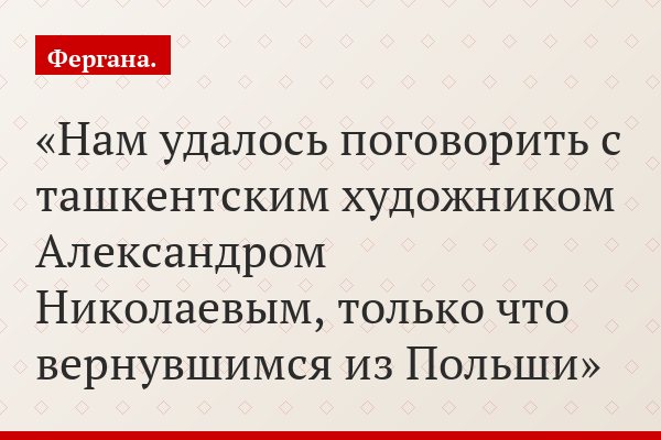 Нам удалось поговорить с ташкентским художником Александром Николаевым, только что вернувшимся из Польши