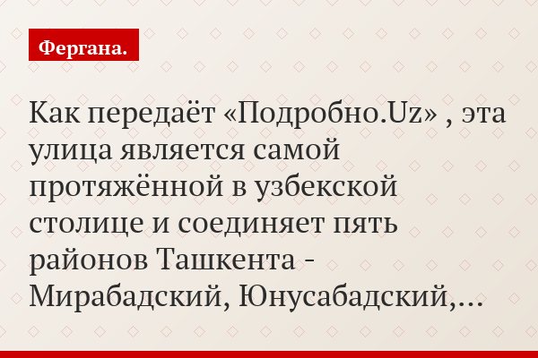 Как передаёт «Подробно.Uz» , эта улица является самой протяжённой в узбекской столице и соединяет пять районов Ташкента - Мирабадский, Юнусабадский,…