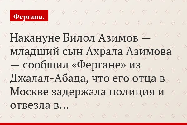 Накануне Билол Азимов — младший сын Ахрала Азимова — сообщил «Фергане» из Джалал-Абада, что его отца в Москве задержала полиция и отвезла в…