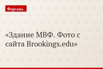 Здание МВФ. Фото с сайта Brookings.edu