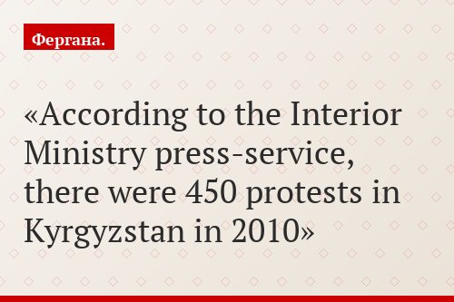 According to the Interior Ministry press-service, there were 450 protests in Kyrgyzstan in 2010