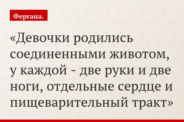 Девочки родились соединенными животом, у каждой - две руки и две ноги, отдельные сердце и пищеварительный тракт