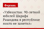 Узбекистан: 90-летний юбилей Шарафа Рашидова в республике никто не заметил