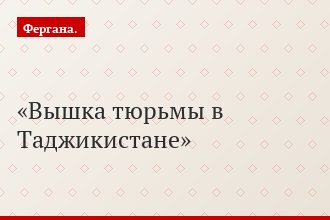 Вышка тюрьмы в Таджикистане