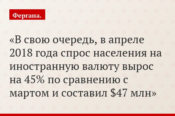В свою очередь, в апреле 2018 года спрос населения на иностранную валюту вырос на 45% по сравнению с мартом и составил $47 млн