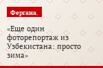 Еще один фоторепортаж из Узбекистана: просто зима