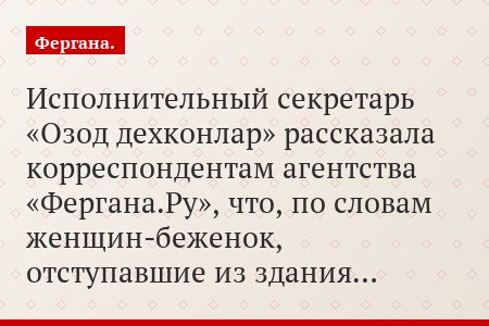 Исполнительный секретарь «Озод дехконлар» рассказала корреспондентам агентства «Фергана.Ру», что, по словам женщин-беженок, отступавшие из здания…