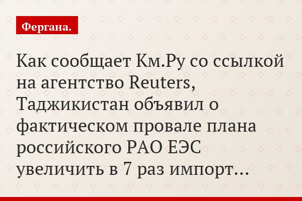 Как сообщает Км.Ру со ссылкой на агентство Reuters, Таджикистан объявил о фактическом провале плана российского РАО ЕЭС увеличить в 7 раз импорт…