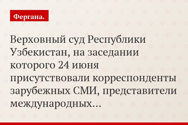 Верховный суд Республики Узбекистан, на заседании которого 24 июня присутствовали корреспонденты зарубежных СМИ, представители международных…