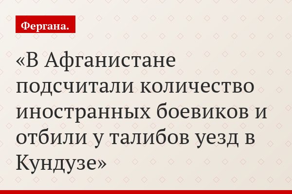 В Афганистане подсчитали количество иностранных боевиков и отбили у талибов уезд в Кундузе