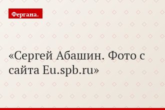 Сергей Абашин. Фото с сайта Eu.spb.ru