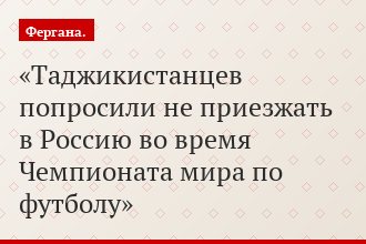 Таджикистанцев попросили не приезжать в Россию во время Чемпионата мира по футболу