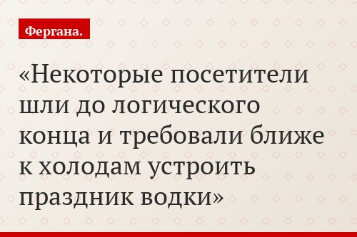 Некоторые посетители шли до логического конца и требовали ближе к холодам устроить праздник водки