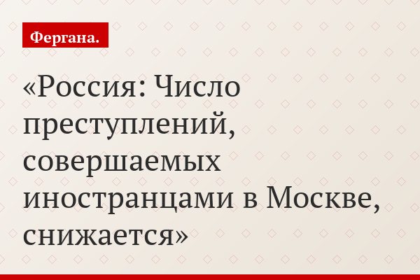 Россия: Число преступлений, совершаемых иностранцами в Москве, снижается